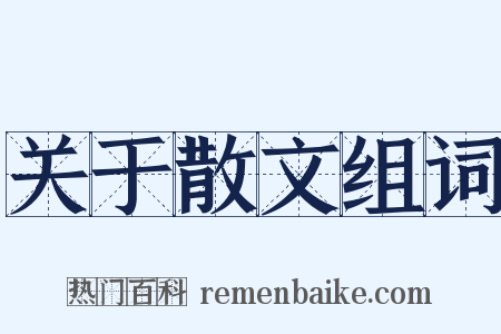 关于散文组词是什么意思的图片